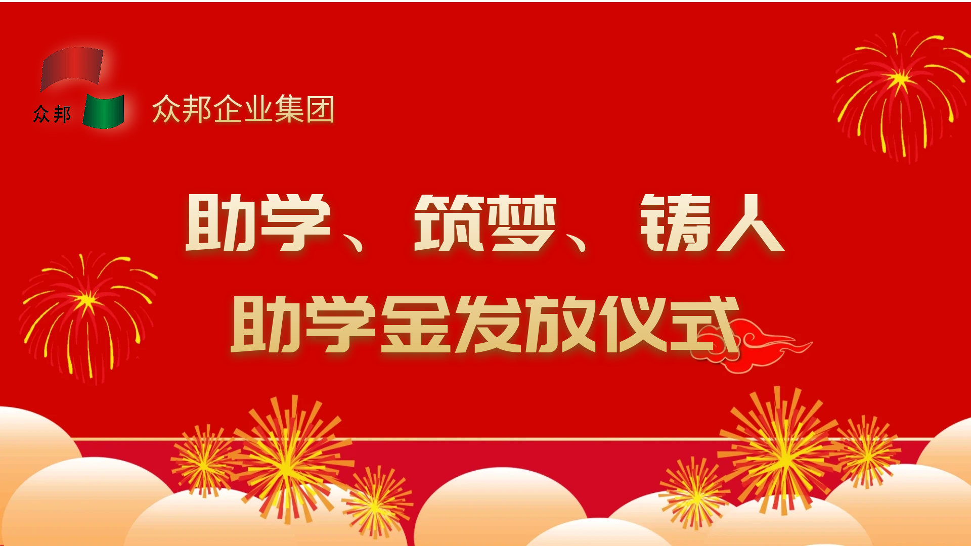 众邦企业集团2025年度“助学、筑梦、铸人”活动温情启幕，助力职工子女扬帆起航
