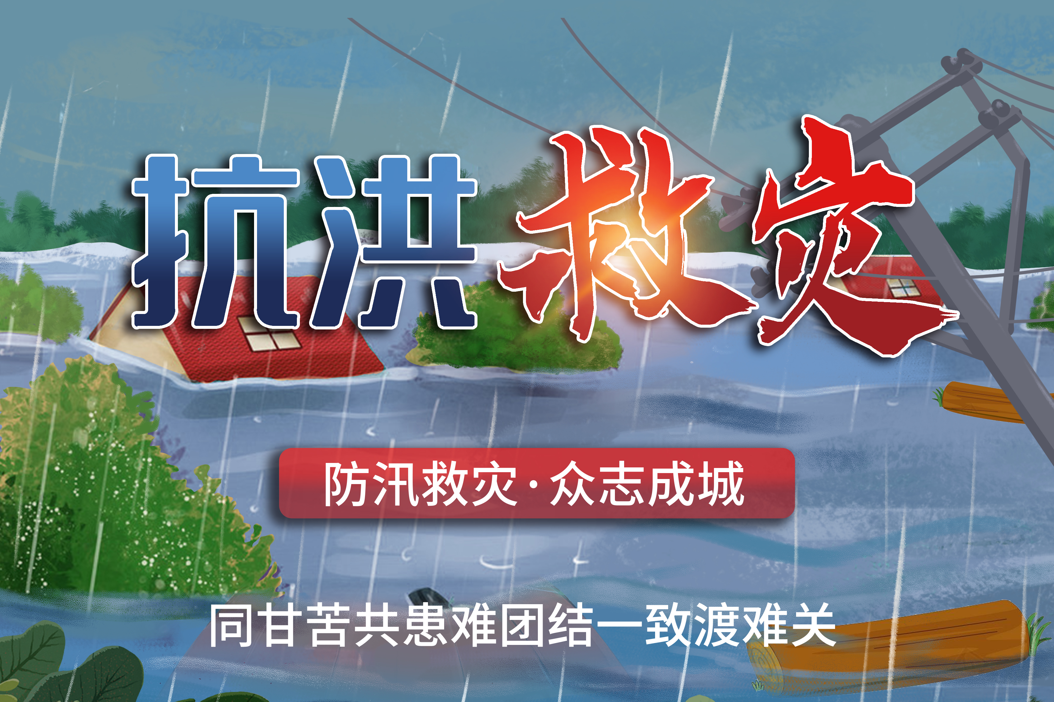众邦企业集团紧急驰援兰州榆中，同心抗洪救灾