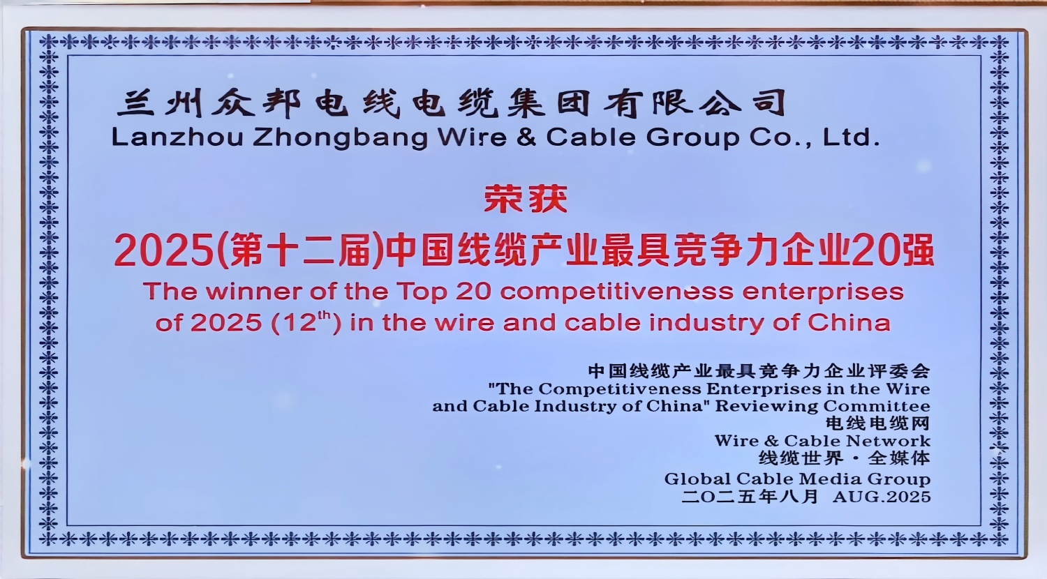 众邦电线电缆连续十年荣获”中国线缆产业最具竞争力企业20强”称号，位列榜单第十四名