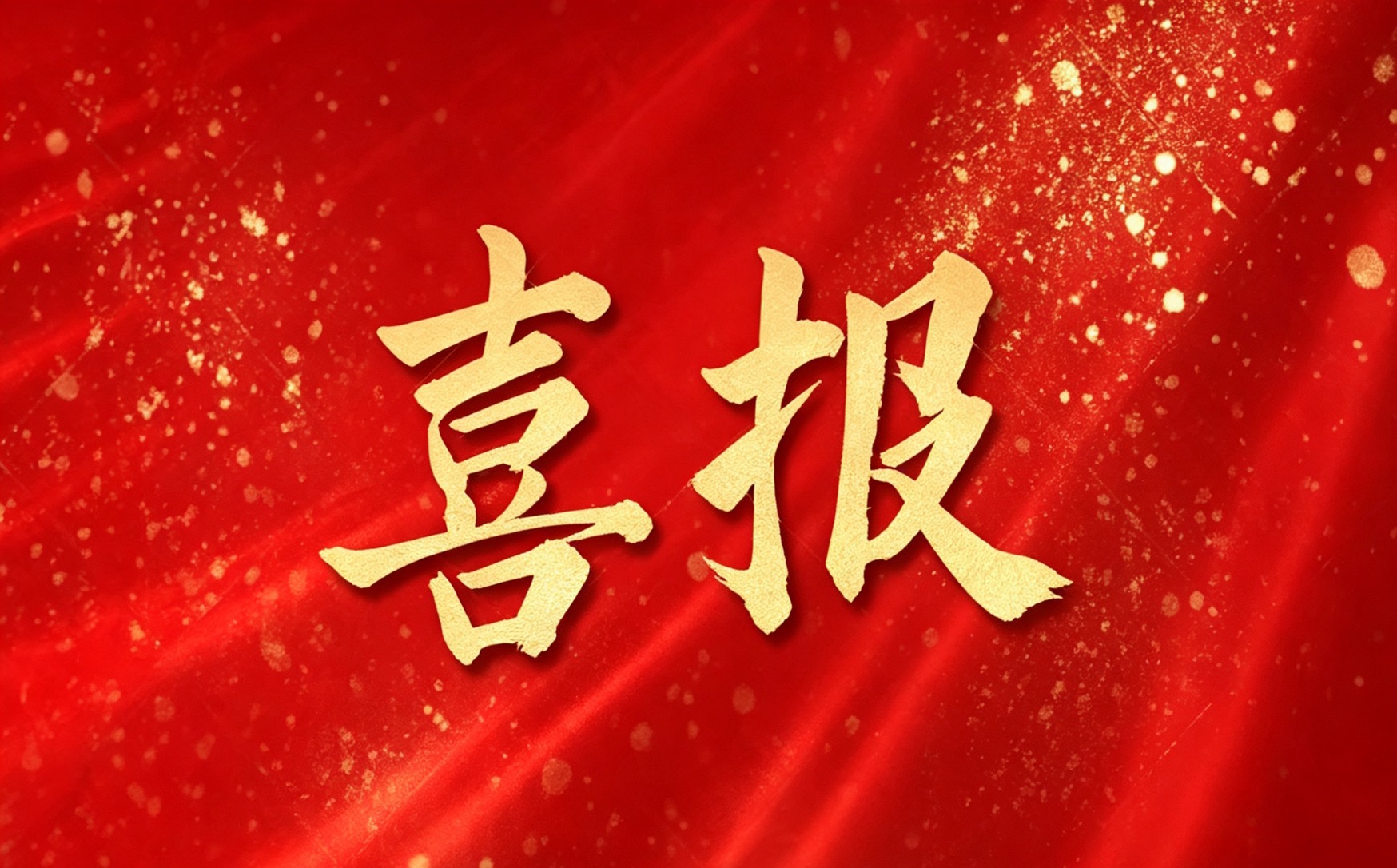 喜报！众邦荣获&ldquo;2026中国电线电缆十大品牌&rdquo;等殊荣